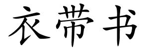 衣带书的解释