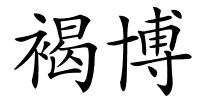 褐博的解释