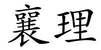 襄理的解释