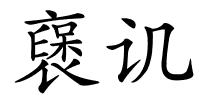 襃讥的解释