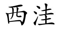 西洼的解释