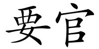 要官的解释