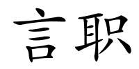 言职的解释