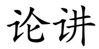 论讲的解释