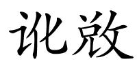 讹敚的解释