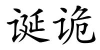 诞诡的解释