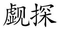 觑探的解释