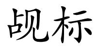 觇标的解释
