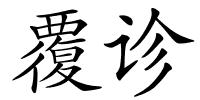 覆诊的解释