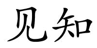 见知的解释