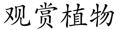 观赏植物的解释