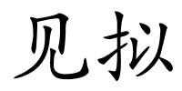 见拟的解释