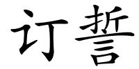 订誓的解释