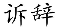 诉辞的解释