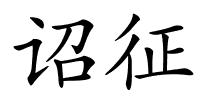 诏征的解释