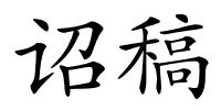 诏稿的解释