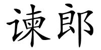 谏郎的解释