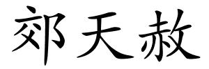 郊天赦的解释