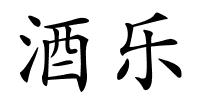酒乐的解释