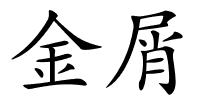 金屑的解释