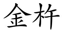 金杵的解释