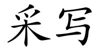 采写的解释