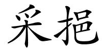 采挹的解释