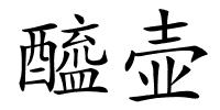 醯壶的解释