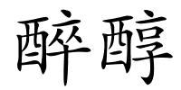 醉醇的解释