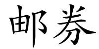 邮券的解释