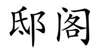 邸阁的解释