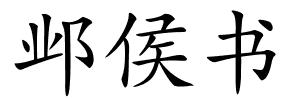 邺侯书的解释