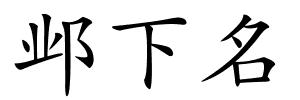 邺下名的解释