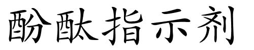 酚酞指示剂的解释