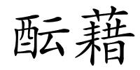 酝藉的解释