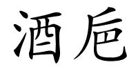 酒巵的解释
