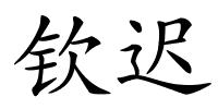 钦迟的解释