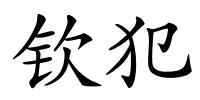 钦犯的解释
