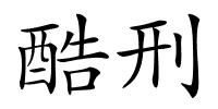 酷刑的解释