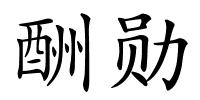 酬勋的解释