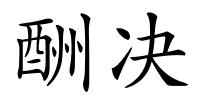 酬决的解释