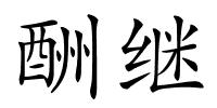 酬继的解释