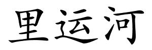 里运河的解释