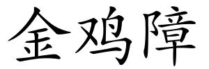 金鸡障的解释