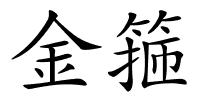 金箍的解释