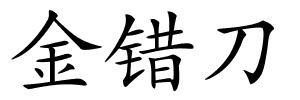 金错刀的解释