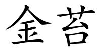 金苔的解释