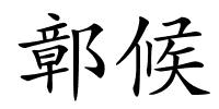 鄣候的解释