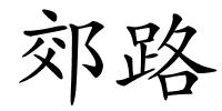 郊路的解释