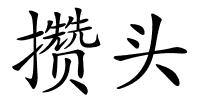 攒头的解释